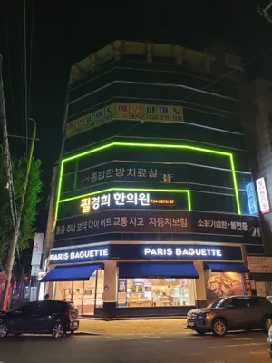 필경희 한의원 — 업체가 네이버 플레이스에 올린 사진 1