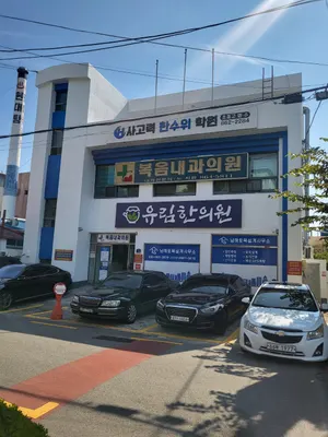 유림한의원 — 업체가 네이버 플레이스에 올린 사진 1