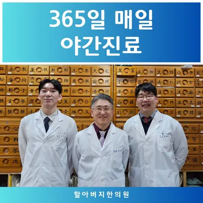 할아버지한의원 — 업체가 네이버 플레이스에 올린 사진 1