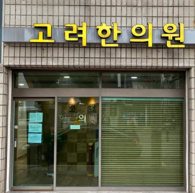 고려한의원 — 업체가 네이버 플레이스에 올린 사진 1
