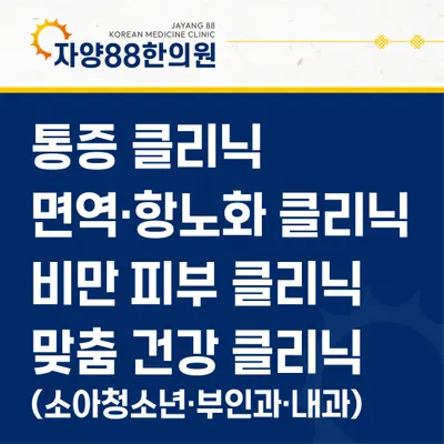 자양88한의원 — 업체가 네이버 플레이스에 올린 사진 1