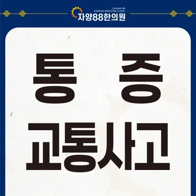 자양88한의원 — 업체가 네이버 플레이스에 올린 사진 2