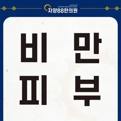 자양88한의원 — 업체가 네이버 플레이스에 올린 사진 3
