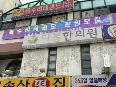 다봄한의원 — 업체가 네이버 플레이스에 올린 사진 1