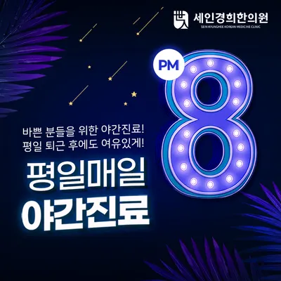세인경희한의원 — 업체가 네이버 플레이스에 올린 사진 3