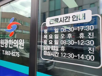 원광한의원 — 업체가 네이버 플레이스에 올린 사진 1