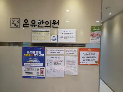 온유한의원 — 업체가 네이버 플레이스에 올린 사진 1