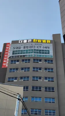 더좋은한방병원 — 업체가 네이버 플레이스에 올린 사진 3