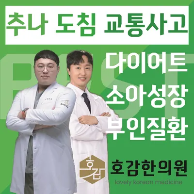 호감한의원 — 업체가 네이버 플레이스에 올린 사진 1