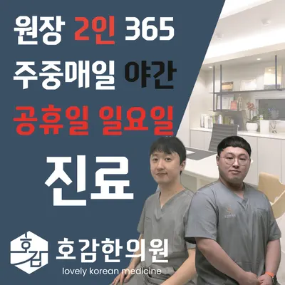 호감한의원 — 업체가 네이버 플레이스에 올린 사진 2