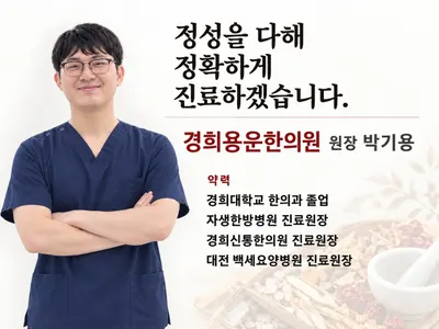 경희용운한의원 — 업체가 네이버 플레이스에 올린 사진 1