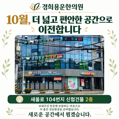 경희용운한의원 — 업체가 네이버 플레이스에 올린 사진 2