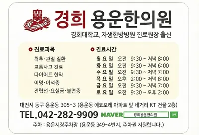 경희용운한의원 — 업체가 네이버 플레이스에 올린 사진 3