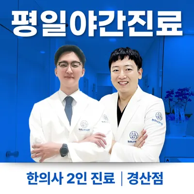 청추나한의원 — 업체가 네이버 플레이스에 올린 사진 1