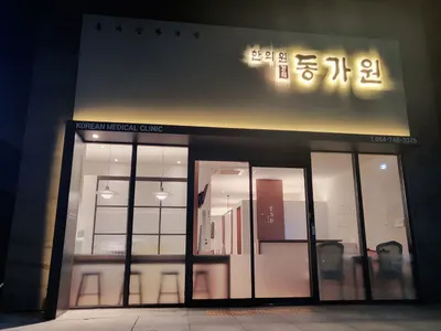 동가원한의원 — 업체가 네이버 플레이스에 올린 사진 1