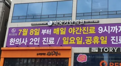 최국기한의원 — 업체가 네이버 플레이스에 올린 사진 1