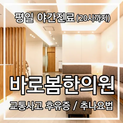 바로봄한의원 — 업체가 네이버 플레이스에 올린 사진 2