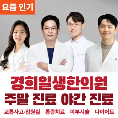 경희일생한의원 — 업체가 네이버 플레이스에 올린 사진 1