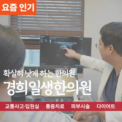 경희일생한의원 — 업체가 네이버 플레이스에 올린 사진 2