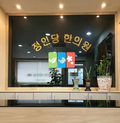 정인당한의원 — 업체가 네이버 플레이스에 올린 사진 1