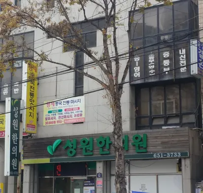 성원한의원 — 업체가 네이버 플레이스에 올린 사진 1