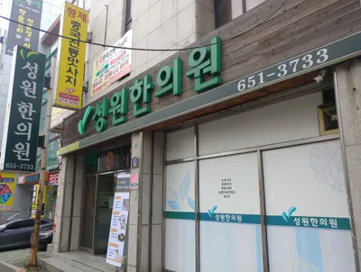 성원한의원 — 업체가 네이버 플레이스에 올린 사진 2