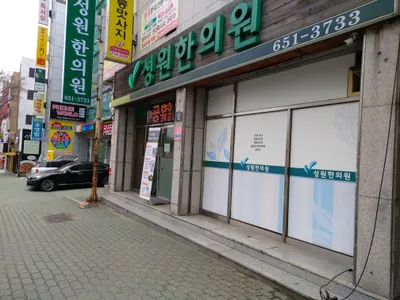 성원한의원 — 업체가 네이버 플레이스에 올린 사진 3