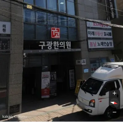 구광한의원 — 업체가 네이버 플레이스에 올린 사진 1