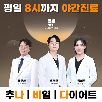 나비다 한의원 — 업체가 네이버 플레이스에 올린 사진 1