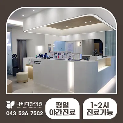 나비다 한의원 — 업체가 네이버 플레이스에 올린 사진 2