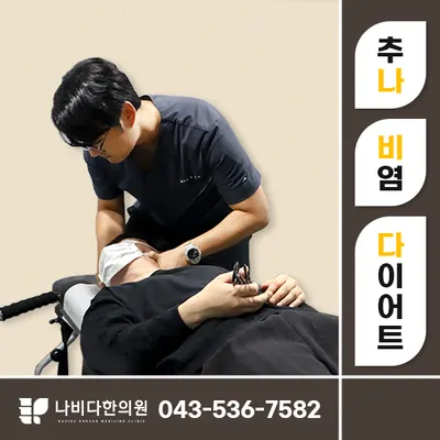 나비다 한의원 — 업체가 네이버 플레이스에 올린 사진 3