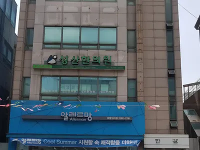 성산한의원 — 업체가 네이버 플레이스에 올린 사진 1