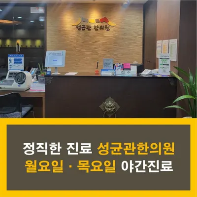 성균관한의원 — 업체가 네이버 플레이스에 올린 사진 1