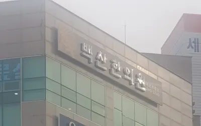 백산한의원 — 업체가 네이버 플레이스에 올린 사진 1