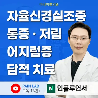 아나파한의원 — 업체가 네이버 플레이스에 올린 사진 1