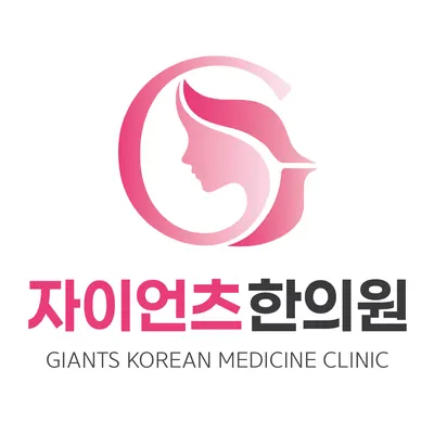자이언츠한의원 — 업체가 네이버 플레이스에 올린 사진 1