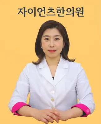 자이언츠한의원 — 업체가 네이버 플레이스에 올린 사진 2