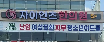 자이언츠한의원 — 업체가 네이버 플레이스에 올린 사진 3