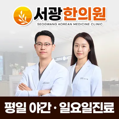 서광한의원 — 업체가 네이버 플레이스에 올린 사진 1