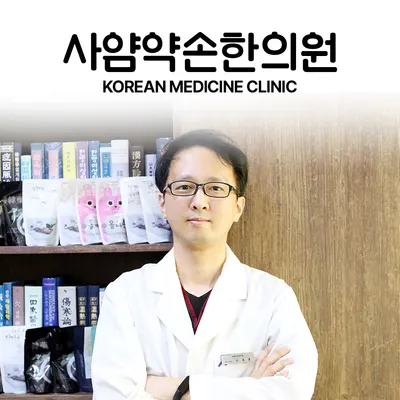 사암약손한의원 — 업체가 네이버 플레이스에 올린 사진 1