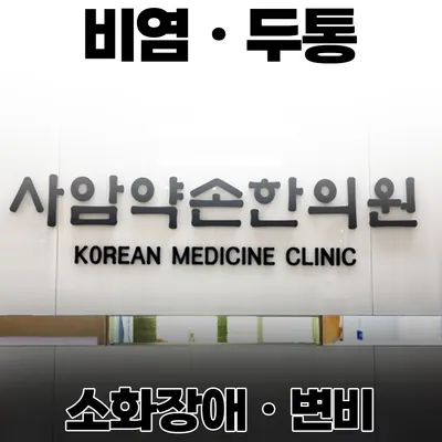 사암약손한의원 — 업체가 네이버 플레이스에 올린 사진 3