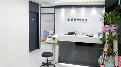 금천한방병원 — 업체가 네이버 플레이스에 올린 사진 1