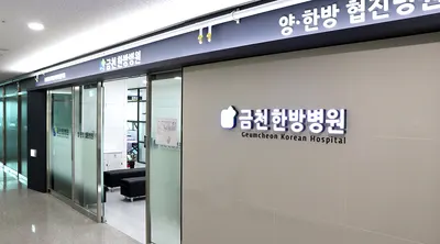 금천한방병원 — 업체가 네이버 플레이스에 올린 사진 2