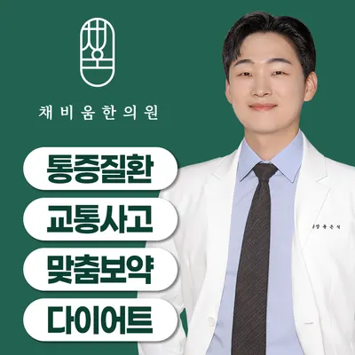 채비움한의원 — 업체가 네이버 플레이스에 올린 사진 1