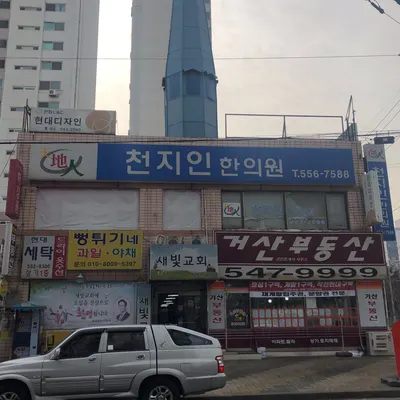 천지인한의원 — 업체가 네이버 플레이스에 올린 사진 1
