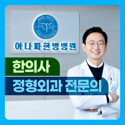 아나파한방병원 — 업체가 네이버 플레이스에 올린 사진 1