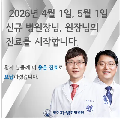 청주자생한방병원 — 업체가 네이버 플레이스에 올린 사진 1