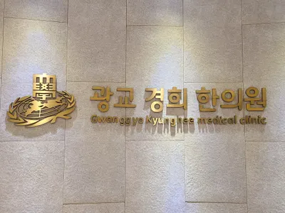 광교경희한의원 — 업체가 네이버 플레이스에 올린 사진 1