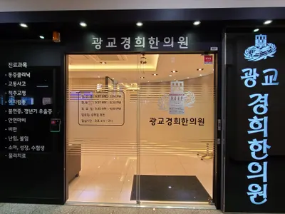 광교경희한의원 — 업체가 네이버 플레이스에 올린 사진 2