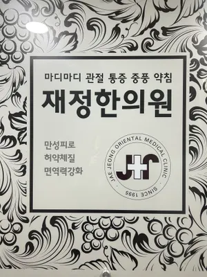 재정한의원 — 업체가 네이버 플레이스에 올린 사진 1